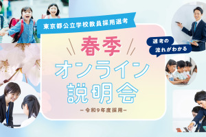 東京都の教員採用「春季オンライン説明会」学生・社会人3-4月