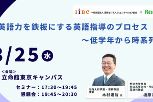 木村達哉氏登壇「英語力を鉄板にする英語指導のプロセス～低学年から時系列で」3/25・東京会場