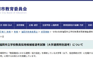 福岡市、教員採用の大学連携特別選考を公表…出願3/11より