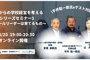 平井聡一郎氏と考える「学校経営」セミナー…ゲストは現職の学校リーダー
