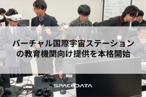 JAXA協力のバーチャルISS、教育機関へ提供…スペースデータ