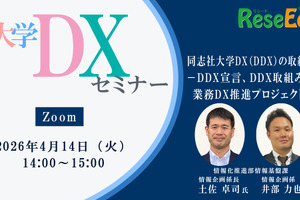 【4/14 Zoom】大学DXセミナー「同志社大学DX（DDX）の取組み －DDX宣言、DDX取組み、業務DX推進プロジェクト－」