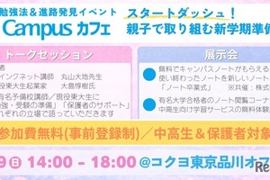 中高生の学び応援イベント「Campusカフェ」3/29品川