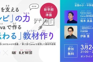 「伝わる」教材作りを学ぶ、ルビ財団×Canvaセミナー3/24