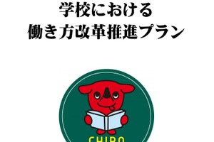 学校働き方改革プラン改定、千葉県が在宅勤務や時差出勤を導入