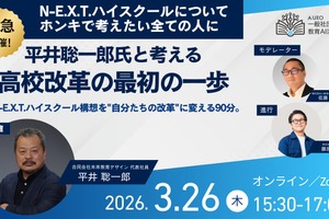 平井聡一郎氏と考える高校改革、オンラインイベント3/26