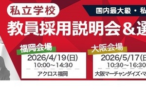 私学の教員採用説明会＆選考会、4/19福岡