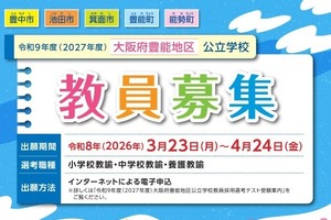 大阪府豊能地区の教員採用、受験案内など公表…3/23から出願受付