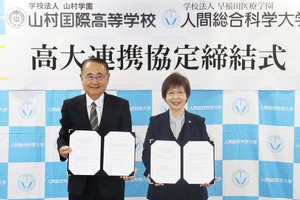 人間総合科学大と山村国際高が連携協定、専門家育成目指す