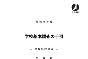 2026年度の学校基本調査、4/7より順次開始