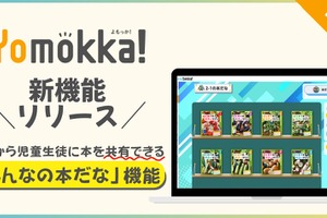 電子図書館「Yomokka!」クラスで本を共有できる新機能