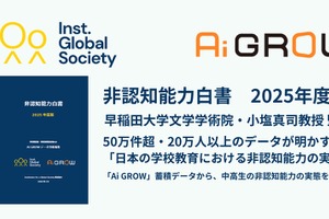 IGS、非認知能力白書を発行…51万件のデータから学校教育の実態を分析