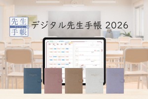 iPad用「デジタル先生手帳」2026年版…校種・役割別に展開