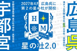 2027年4月「星の杜広島中学校・高等学校」開校へ、宇都宮海星学園と清水ヶ丘学園が教育連携