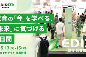 教育関係者必見の展示会「第17回EDIX（教育総合展）東京」5/13-15