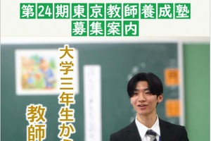 東京都「東京教師養成塾」入塾者選抜の募集要項を公表