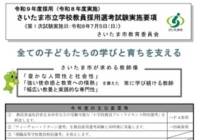 さいたま市教員採用、実施要項を公開…1次試験7/5
