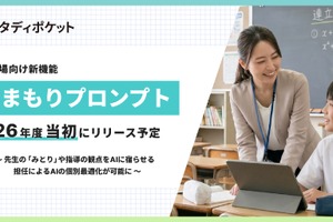 教師が生徒ごとにAI対話を個別設定、スタディポケット新機能「みまもりプロンプト」