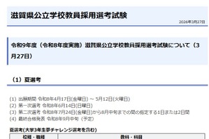 滋賀県の教採試験、加点申請書の提出を電子化…夏選考6/14
