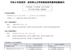 岐阜県の教員採用、試験案内を公表…4/1より出願受付