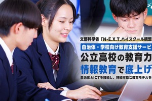 N-E.X.T.ハイスクール構想対応の総合支援サービス提供…デジタルハリウッド