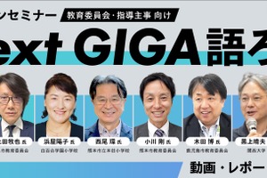 教育委員会向け「Next GIGA語ろう」動画・レポート公開