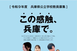 兵庫県、教員採用試験の実施要項公開…個別質問会4/11