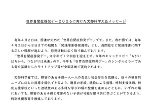 世界自閉症啓発デー4/2…文科大臣から教育関係者等へメッセージ