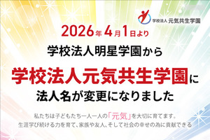 明星学園、元気共生学園へ改称…浦和学院中も開校