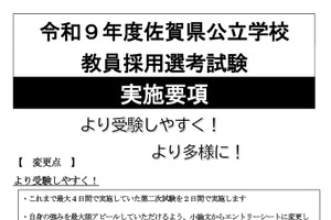 佐賀県の教員採用試験、実施要項を公開…1次6/14