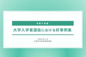 文科省「大学入試の好事例」公表、東北大など9件