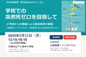 学校の突然死ゼロを目指す救命教育フォーラム5/11