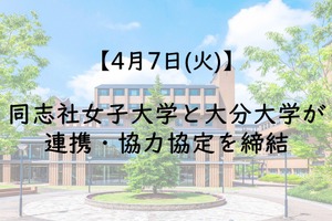 同志社女子大と大分大、教育・研究高度化で連携・協力協定…調印式4/7