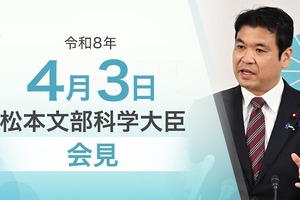 高校支援金の所得制限撤廃へ改正成立、国立大整備計画…文科相4/3会見