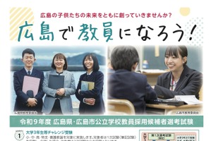 広島県・市の教員採用、要項公表…5/7まで出願受付