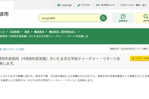 さいたま市、教員再採用4/6より受付…管理職は8/1開始