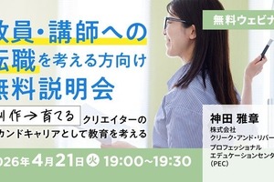 クリエイターのセカンドキャリア「教員・講師へ転職」説明会4/21