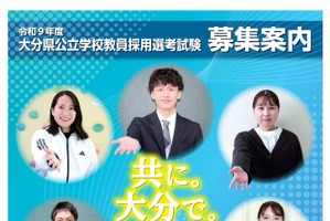 大分県教員採用、2027年度480名募集…推薦制や免除拡充