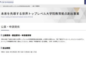 世界トップレベル大学院教育の拠点創出事業、公募情報を公開