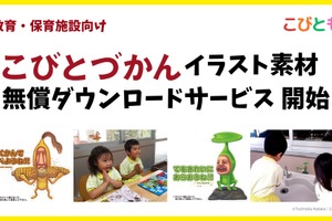 「こびとづかん」20周年、教育・保育施設向けにイラスト素材の無償DL開始