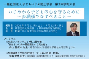 子どもいじめ防止学会、第2回学術大会7/11-12…シンポジウムや講演