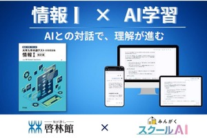 みんがく✕啓林館「情報I」問題集にAI学習支援…共通テスト対策