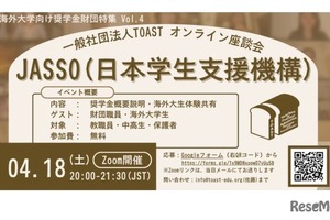 海外大学進学を支援、JASSOの給付型奨学金説明会4/18