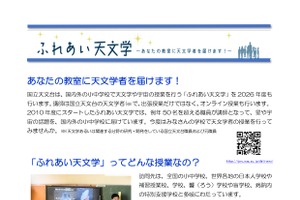 国立天文台「ふれあい天文学」出張授業の実施校を募集