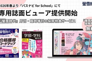 月刊誌「螢雪時代」電子書籍化…進路指導を支援