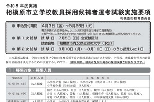 相模原市、教員採用試験の実施要項公開…説明会4/18