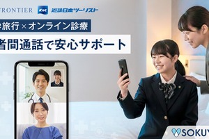 修学旅行中の体調不良にオンライン診療導入…近畿日本ツーリスト