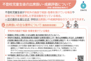 不登校の出席扱い・成績評価を解説、文科省がリーフレット公開