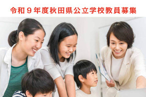 秋田県、教員採用試験の出願開始1次7/11…秋選考も新設