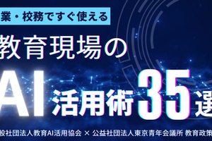 授業・校務で使えるAI活用術35選、無料公開